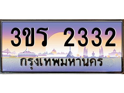 นันต์ทะเบียนรถ  2332 ทะเบียนสวย 3ขร 2332  ผลรวมดี 19