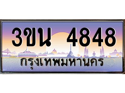 อ.ทะเบียนรถ 4848 เลขประมูล ทะเบียนสวย 3ขน 4848