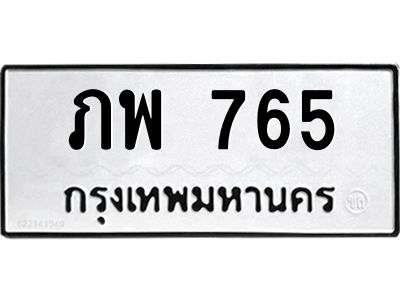 แนทะเบียนรถ  765  ทะเบียนมงคล   ภพ 765  หมวดเก่า