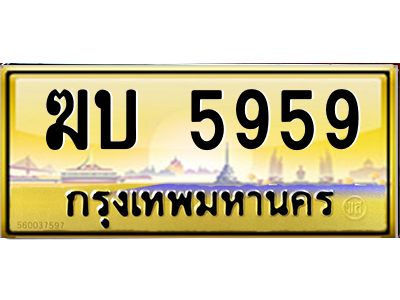 อ.ทะเบียนรถ   5959  เลขประมูล ทะเบียนสวย   ฆบ 5959  ป้ายทอง