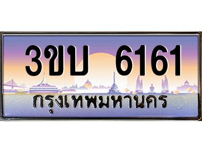 อ.ทะเบียนรถ  6161  เลขประมูล ทะเบียนสวย  3ขบ 6161 