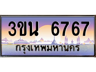 อ.ทะเบียนรถ  6767  เลขประมูล ทะเบียนสวย  3ขน 6767 