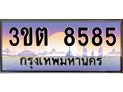 อ.ทะเบียนรถ  8585 เลขประมูล ทะเบียนสวย 3ขต 8585 
