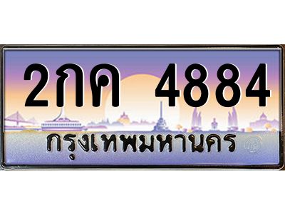 อ.ทะเบียนรถ  4884  เลขประมูล ทะเบียนสวย  2กค 4884 