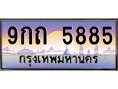 อ.ทะเบียนรถ 5885  เลขประมูล ทะเบียนสวย  9กถ 5885  