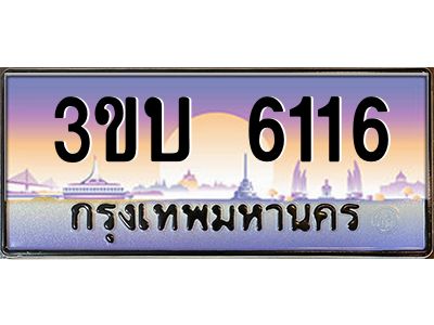อ.ทะเบียนรถ  6116  เลขประมูล ทะเบียนสวย  3ขบ 6116  