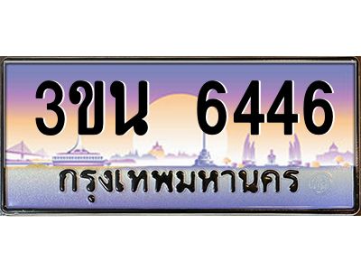 อ.ทะเบียนรถ  6446  เลขประมูล ทะเบียนสวย  3ขน 6446