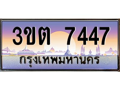 อ.ทะเบียนรถ 7447   ทะเบียนสวย  3ขต 7447