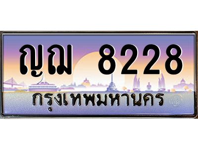 อ.ทะเบียนรถ  8228  เลขประมูล ทะเบียนสวย  ญฌ 8228  