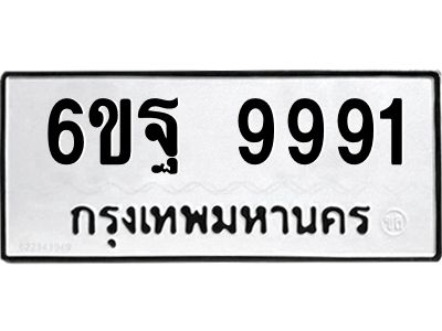 อ.ทะเบียนรถ  9991 ทะเบียนมงคล  6ขฐ 9991 ผลรวมดี 45