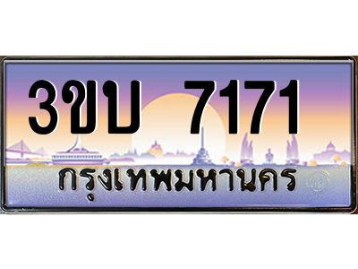 อ.ทะเบียนรถ  7171  เลขประมูล ทะเบียนสวย 3ขบ 7171  