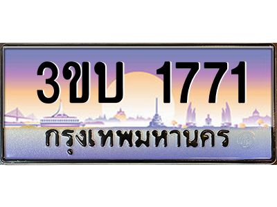 อ.ทะเบียนรถ  1771   ทะเบียนสวย  3ขบ 1771  ผลรวมดี 23