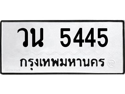 อ.ทะเบียนรถ 5445  ทะเบียนมงคล   วน 5445  หมวดเก่า