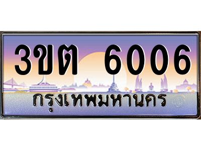 อ.ทะเบียนรถ  6006  เลขประมูล ทะเบียนสวย  3ขต 6006  