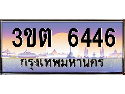 อ.ทะเบียนรถ 6446  เลขประมูล ทะเบียนสวย  3ขต 6446
