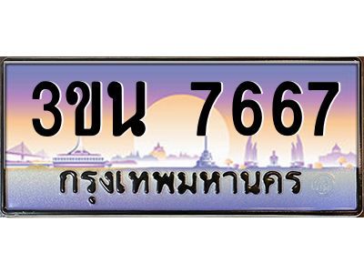 อ.ทะเบียนรถ 7667   ทะเบียนสวย  3ขน 7667  ผลรวมดี 36