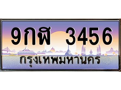 แน-ทะเบียนรถ 3456 เลขประมูล ทะเบียนสวย 9กฬ 3456
