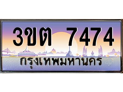อ.ทะเบียนรถ 7474 เลขประมูล ทะเบียนสวย 3ขต 7474