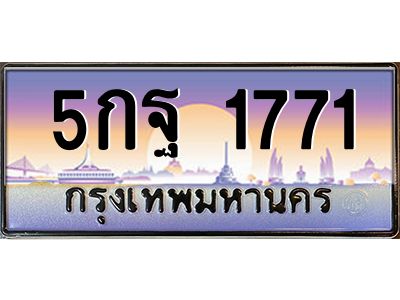 อ.ทะเบียนรถ 1771  เลขประมูล ทะเบียนสวย  5กฐ 1771  