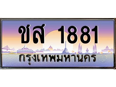 อ.ทะเบียนรถ   1881  เลขประมูล ทะเบียนสวย  ชส 1881  