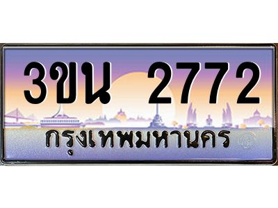 อ.ทะเบียนรถ 2772  เลขประมูล ทะเบียนสวย  3ขน 2772  