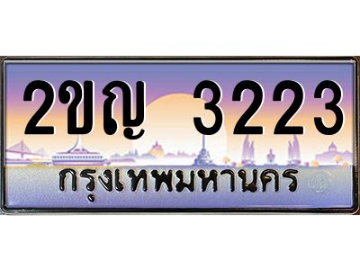 อ.ทะเบียนรถ  3223  เลขประมูล ทะเบียนสวย  2ขญ 3223  