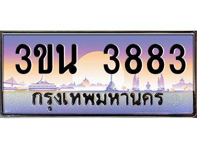 อ.ทะเบียนรถ 3883 เลขประมูล ทะเบียนสวย 3ขน 3883 