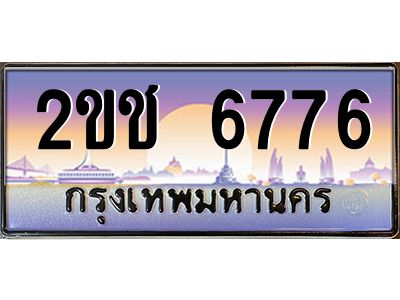 อ.ทะเบียนรถ  6776  เลขประมูล ทะเบียนสวย  ผลรวมดี 32
