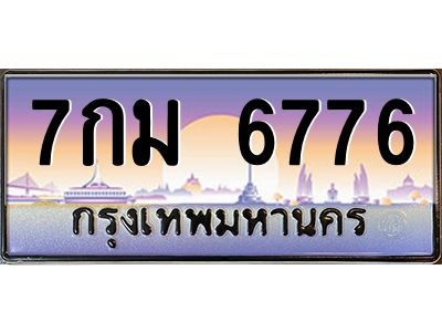 อ.ทะเบียนรถ  6776  เลขประมูล ทะเบียนสวย  7กม 6776  