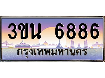 อ.ทะเบียนรถ 6886  เลขประมูล ทะเบียนสวย  3ขน 6886  