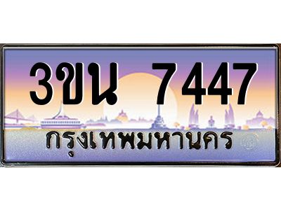 อ.ทะเบียนรถ  7447  ทะเบียนสวย  3ขน 7447 ผลรวมดี 32