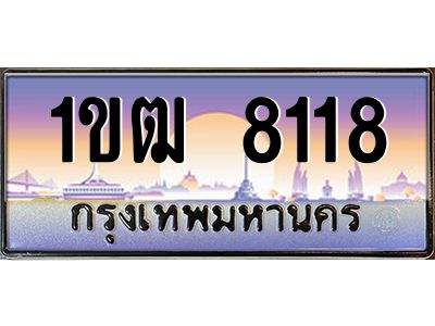 อ.ทะเบียนรถ  8118  ทะเบียนสวย  1ขฒ 8118  ผลรวมดี 24