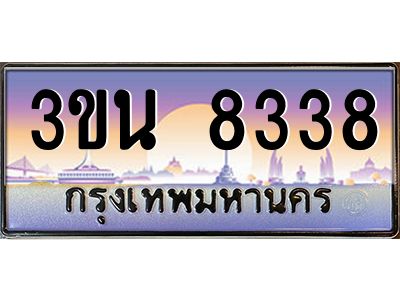 อ.ทะเบียนรถ 8338  เลขประมูล   3ขน 8338 ผลรวมดี 32
