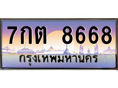 อ.ทะเบียนรถ   8668  เลขประมูล ทะเบียนสวย  7กต 8668  