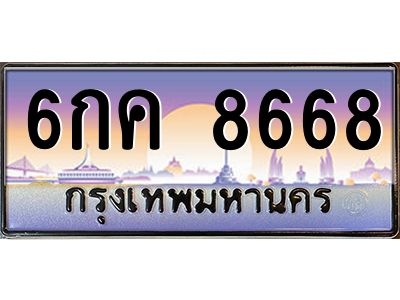 อ.ทะเบียนรถ  8668  เลขประมูล ทะเบียนสวย  6กค 8668  