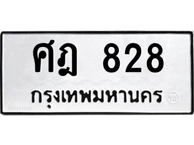 51.ทะเบียนรถ  828 ทะเบียนมงคล  ศฎ 828 หมวดเก่า
