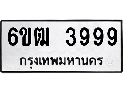 อ.ทะเบียนรถ  3999  ทะเบียนมงคล   6ขฒ 3999  ผลรวมดี 41