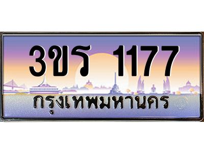2.ทะเบียนรถ  1177 เลขประมูล ทะเบียนสวย 3ขร 1177 