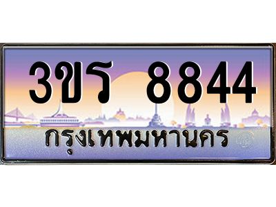 2.ทะเบียนรถ 8844 เลขประมูล ทะเบียนสวย 3ขร 8844 