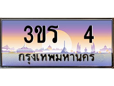 4.ทะเบียนรถ  4 เลขประมูล ทะเบียนสวย 3ขร  4 