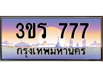 4.ทะเบียนรถ 777 เลขประมูล ทะเบียนสวย 3ขร 777