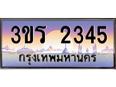 4.ทะเบียนรถ  2345 เลขประมูล ทะเบียนสวย 3ขร 2345 ผลรวมดี 23