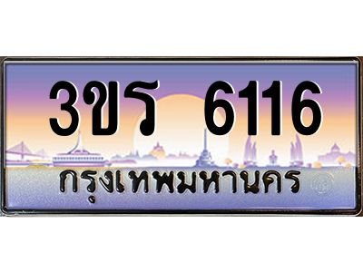 4.ทะเบียนรถ 6116  ทะเบียนสวย 3ขร 6116 ผลรวมดี 23