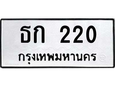 oaนันทะเบียนรถ 220 ทะเบียนมงคล  ธก 220 หมวดเก่า