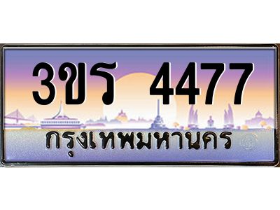 2.ทะเบียนรถ  4477 เลขประมูล ทะเบียนสวย 3ขร 4477 