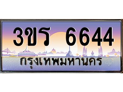 2.ทะเบียนรถ 6644 เลขประมูล ทะเบียนสวย 3ขร 6644 