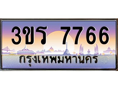 2.ทะเบียนรถ 7766 เลขประมูล ทะเบียนสวย 3ขร 7766 