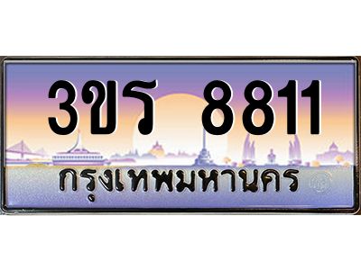 2.ทะเบียนรถ  8811 เลขประมูล ทะเบียนสวย 3ขร 8811