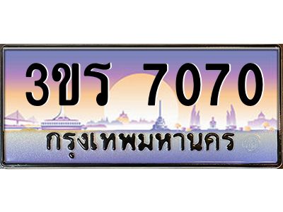 2.ทะเบียนรถ  7070  ทะเบียนสวย 3ขร 7070 ผลรวมดี 23