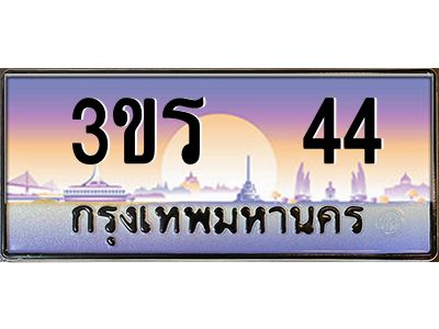 4.ทะเบียนรถ  44 เลขประมูล ทะเบียนสวย 3ขร  44